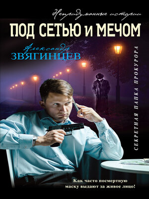 cover image of Под сетью и мечом (сборник)